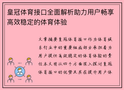皇冠体育接口全面解析助力用户畅享高效稳定的体育体验