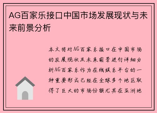 AG百家乐接口中国市场发展现状与未来前景分析