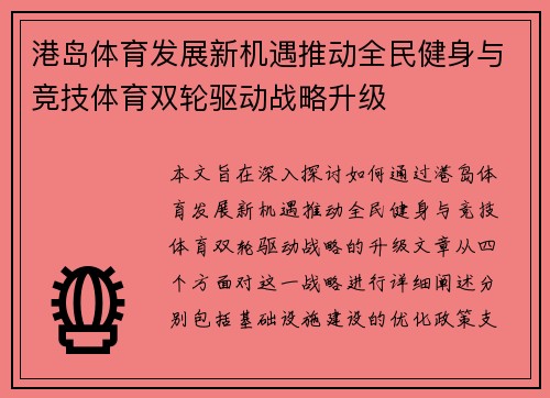 港岛体育发展新机遇推动全民健身与竞技体育双轮驱动战略升级