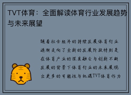 TVT体育：全面解读体育行业发展趋势与未来展望