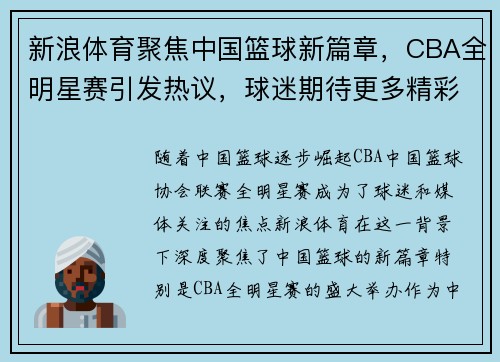 新浪体育聚焦中国篮球新篇章，CBA全明星赛引发热议，球迷期待更多精彩对决