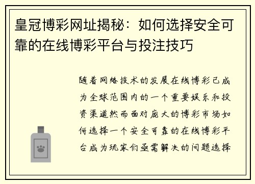 皇冠博彩网址揭秘：如何选择安全可靠的在线博彩平台与投注技巧