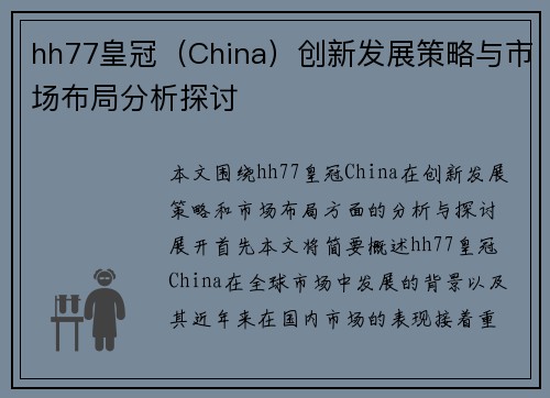 hh77皇冠（China）创新发展策略与市场布局分析探讨