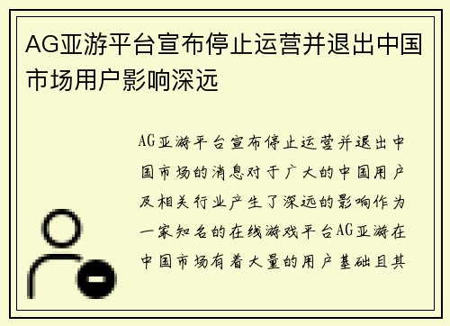 AG亚游平台宣布停止运营并退出中国市场用户影响深远