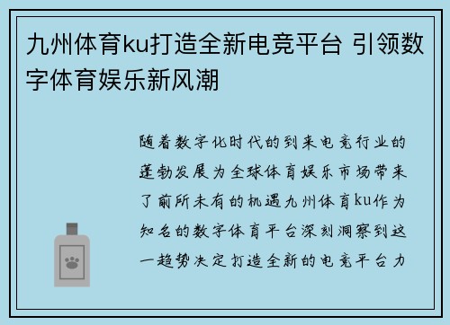 九州体育ku打造全新电竞平台 引领数字体育娱乐新风潮