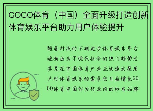 GOGO体育（中国）全面升级打造创新体育娱乐平台助力用户体验提升