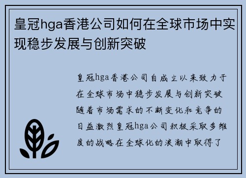 皇冠hga香港公司如何在全球市场中实现稳步发展与创新突破