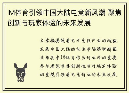 IM体育引领中国大陆电竞新风潮 聚焦创新与玩家体验的未来发展