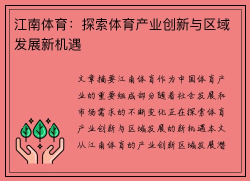 江南体育：探索体育产业创新与区域发展新机遇