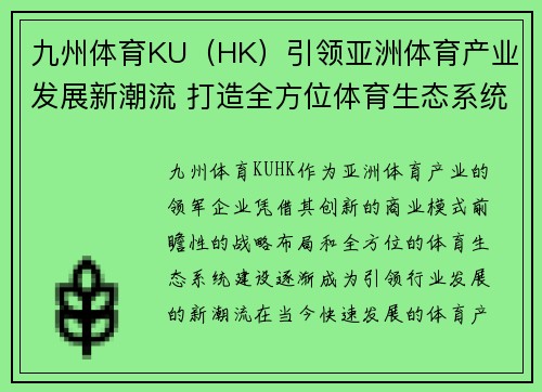 九州体育KU（HK）引领亚洲体育产业发展新潮流 打造全方位体育生态系统