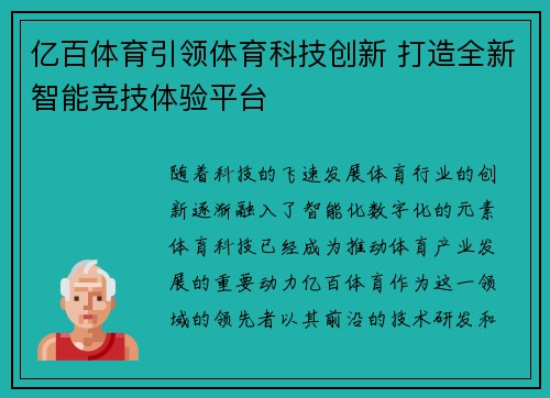亿百体育引领体育科技创新 打造全新智能竞技体验平台 亿百体育引领体育科技创新 打造全新智能竞技体验平台