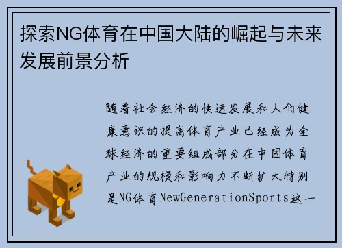 探索NG体育在中国大陆的崛起与未来发展前景分析