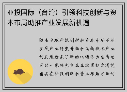 亚投国际（台湾）引领科技创新与资本布局助推产业发展新机遇