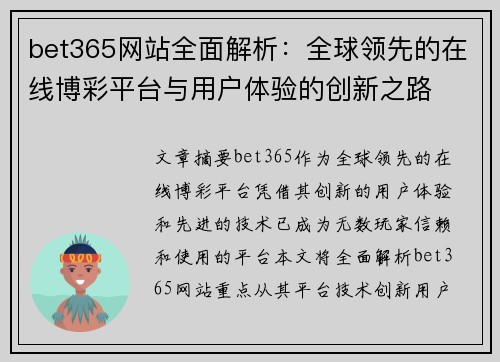 bet365网站全面解析：全球领先的在线博彩平台与用户体验的创新之路