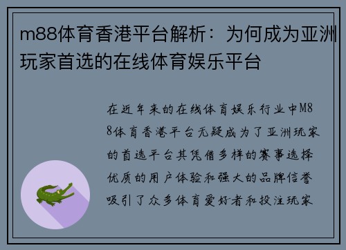 m88体育香港平台解析：为何成为亚洲玩家首选的在线体育娱乐平台
