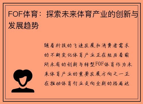 FOF体育：探索未来体育产业的创新与发展趋势