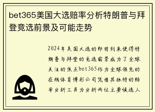 bet365美国大选赔率分析特朗普与拜登竞选前景及可能走势