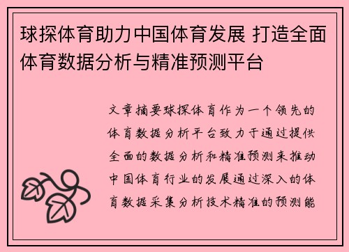 球探体育助力中国体育发展 打造全面体育数据分析与精准预测平台
