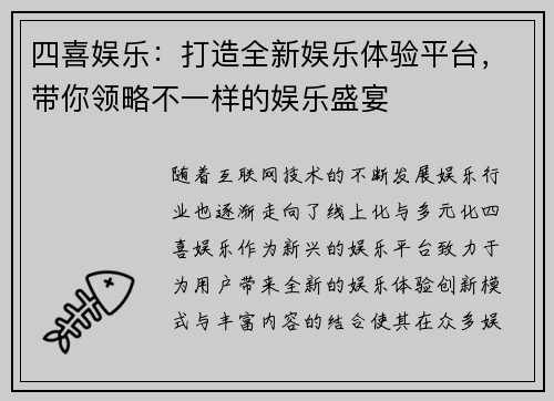 四喜娱乐：打造全新娱乐体验平台，带你领略不一样的娱乐盛宴