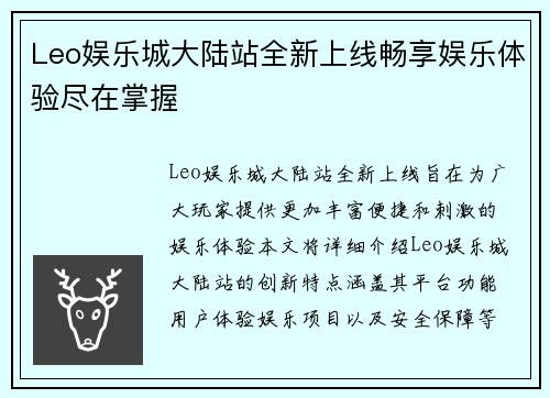 Leo娱乐城大陆站全新上线畅享娱乐体验尽在掌握