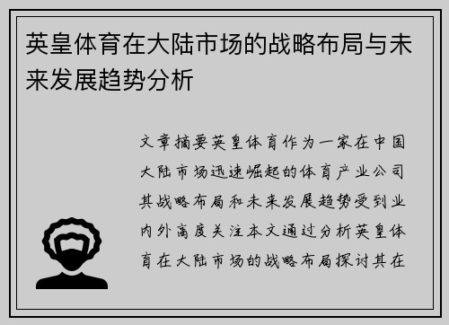 英皇体育在大陆市场的战略布局与未来发展趋势分析