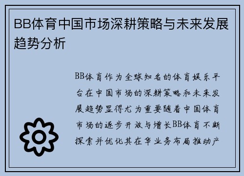 BB体育中国市场深耕策略与未来发展趋势分析