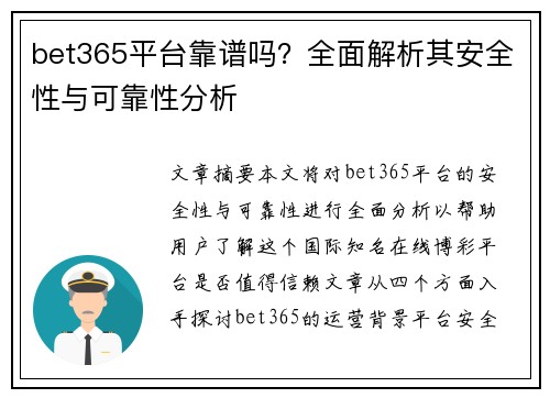 bet365平台靠谱吗？全面解析其安全性与可靠性分析