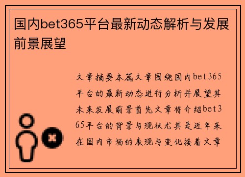 国内bet365平台最新动态解析与发展前景展望