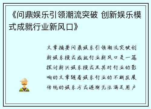 《问鼎娱乐引领潮流突破 创新娱乐模式成就行业新风口》