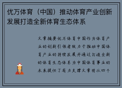 优万体育（中国）推动体育产业创新发展打造全新体育生态体系