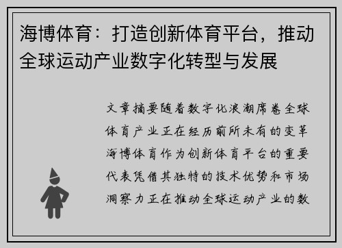海博体育：打造创新体育平台，推动全球运动产业数字化转型与发展