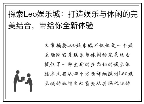 探索Leo娱乐城：打造娱乐与休闲的完美结合，带给你全新体验