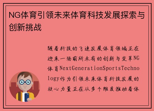 NG体育引领未来体育科技发展探索与创新挑战