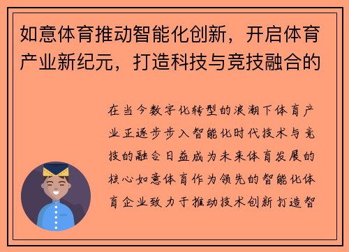 如意体育推动智能化创新，开启体育产业新纪元，打造科技与竞技融合的未来体育生态