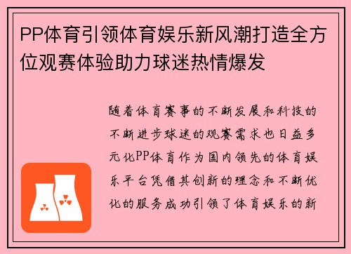 PP体育引领体育娱乐新风潮打造全方位观赛体验助力球迷热情爆发