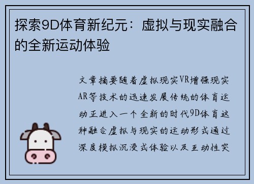 探索9D体育新纪元：虚拟与现实融合的全新运动体验