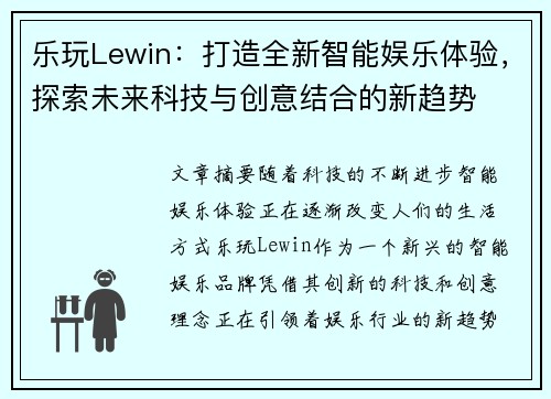 乐玩Lewin：打造全新智能娱乐体验，探索未来科技与创意结合的新趋势