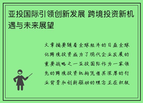 亚投国际引领创新发展 跨境投资新机遇与未来展望