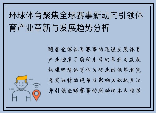 环球体育聚焦全球赛事新动向引领体育产业革新与发展趋势分析