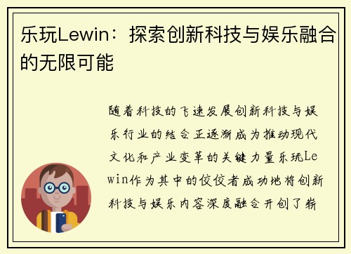 乐玩Lewin：探索创新科技与娱乐融合的无限可能