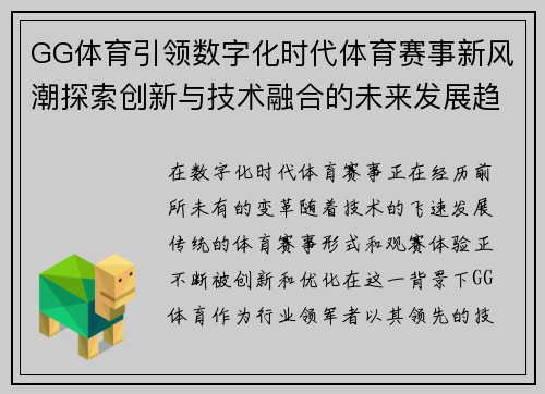 GG体育引领数字化时代体育赛事新风潮探索创新与技术融合的未来发展趋势