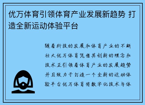 优万体育引领体育产业发展新趋势 打造全新运动体验平台