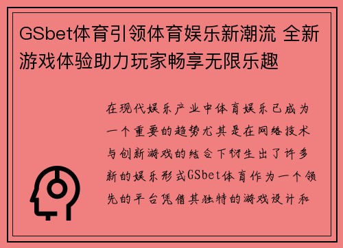 GSbet体育引领体育娱乐新潮流 全新游戏体验助力玩家畅享无限乐趣