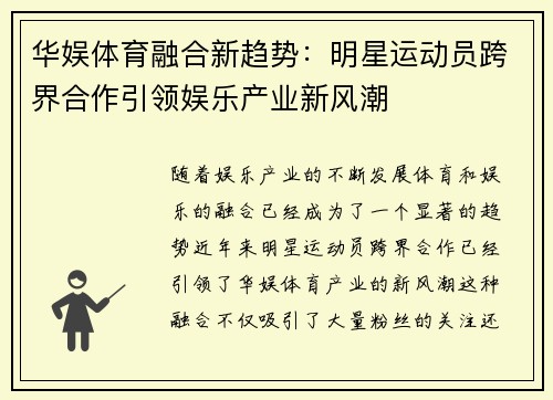 华娱体育融合新趋势：明星运动员跨界合作引领娱乐产业新风潮