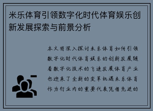 米乐体育引领数字化时代体育娱乐创新发展探索与前景分析