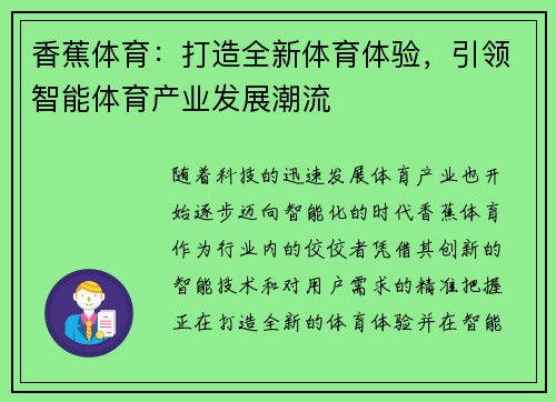 香蕉体育：打造全新体育体验，引领智能体育产业发展潮流