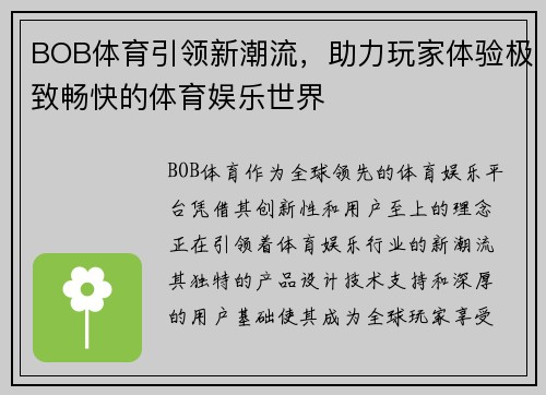 BOB体育引领新潮流，助力玩家体验极致畅快的体育娱乐世界