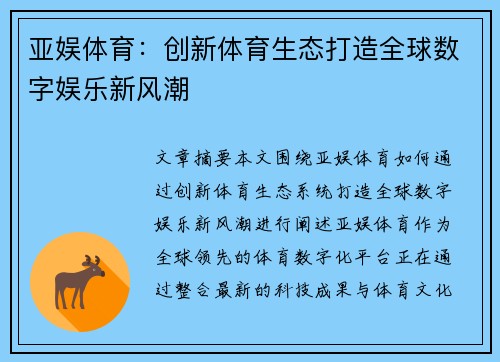 亚娱体育：创新体育生态打造全球数字娱乐新风潮