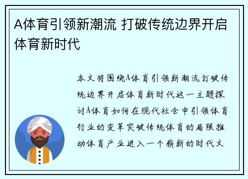 A体育引领新潮流 打破传统边界开启体育新时代