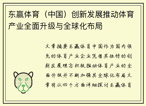 东赢体育（中国）创新发展推动体育产业全面升级与全球化布局